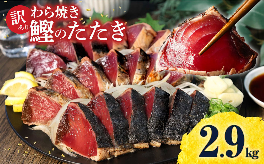 
                  かつおのたたき 訳あり 鰹のたたき 2.9kg カツオのたたき 鰹のたたき タタキ 訳アリ 不揃い 規格外 数ブロック小分け 小分け 刺身 刺し身 藁焼き タレ 海鮮 魚 高知【株式会社大熊】 [BQAA011]
                