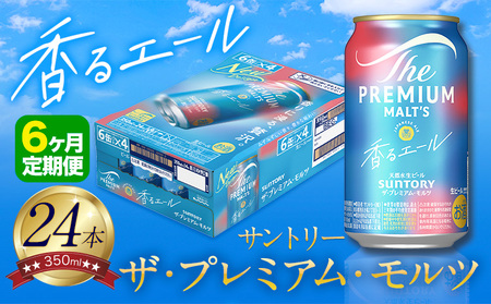 【6ヶ月定期便】香るエール “九州熊本産” プレモル 1ケース 24本 350ml 定期便 《申込みの翌月から発送》 阿蘇の天然水100％仕込 プレミアムモルツ ザ・プレミアム・モルツ ビール ギフト お酒 熊本県御船町 酒 熊本 缶ビール 24缶 KE