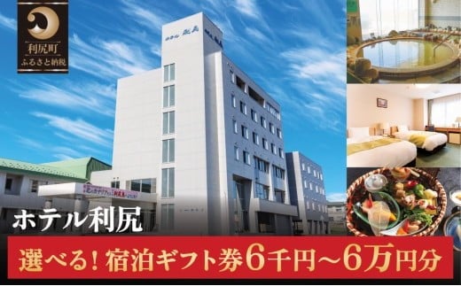 
            【ふるさと納税】ホテル利尻 宿泊ギフト券 選べる金額 6,000円分〜60,000円分 ｜利尻島 沓形 旅行 観光 温泉 宿泊チケット
          