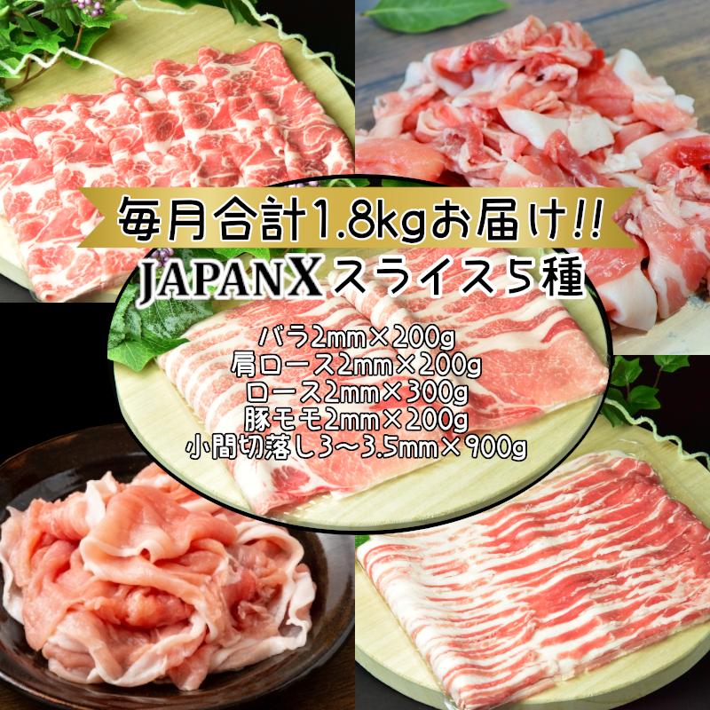 【定期便5か月】JAPAN X5種スライスセット1.8kg 【真空パック・ロース・肩ロース・バラ・モモ・小間】　【04301-0551】