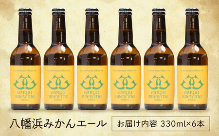 産地直送！ご当地ビール！臥龍クラフトビール（八幡浜みかんエール）計6本　愛媛県大洲市/株式会社　アライ[AGAY014]地ビールクラフトビール地ビールクラフトビール地ビールクラフトビール地ビールクラフ