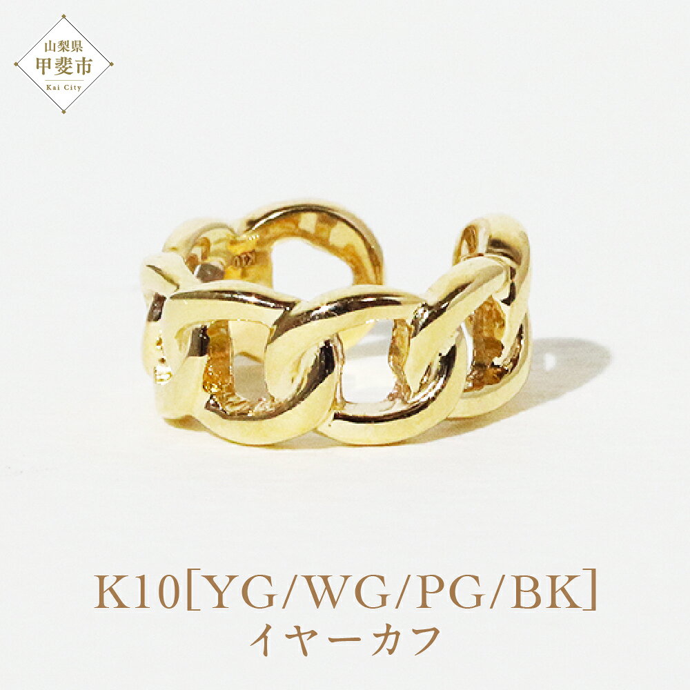 【ふるさと納税】K10 鎖風ねじり イヤーカフ 山梨 イヤーカフ ジュエリー アクセサリー K10 イエローゴールド ホワイトゴールド ピンクゴールド ブラック メッキ加工 ファッション 宝飾 10金 ジュエリー アクセサリー 山梨県 甲斐市 BQ-55