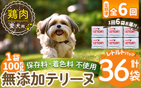 a1086-H 【6回定期便】＜保存料・着色料 不使用＞愛犬用無添加テリーヌ レトルトパック 鶏テリーヌ6袋×6回(1袋約100g・合計約3.6kg)【Nフードサービス】姶良市 鶏 テリーヌ 犬 ドッグ ペット フード エサ レトルト おやつ ごはん ご飯 間食 ご褒美