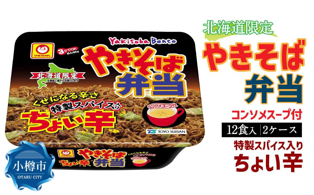 
マルちゃん「やきそば弁当 ちょい辛」12食入り 2ケース 合計24食
