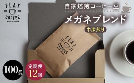 【定期便】自家焙煎コーヒー豆 メガネブレンド 中深煎り 100g ＜全12回＞ 定期便 自家焙煎 コーヒー豆 珈琲豆 豆のまま コーヒー 珈琲 FLAT COFFEE 定期配送 12回 12ヶ月連続 