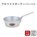 【ふるさと納税】【ガス火用】プロマイスターテーパーパン27cm　 キッチン用品 調理器具 使いやすい 確かな品質 アルマイト加工 腐食防止 黒変化防止 ロングハンドル