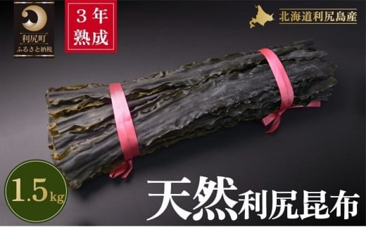 3年熟成天然利尻二等昆布1.5kg｜出汁 昆布 海産物 乾物 湯豆腐 鍋 [1060095]