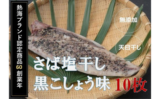 
『熱海ブランド認定商品 創業60年』無添加・天日干し 　さば塩干し黒こしょう味　10枚
