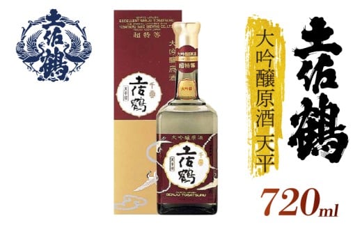 【「超特等」が冠された1本】大吟醸原酒 天平 720ml 日本酒 冷酒 清酒 熱燗 ぬる燗 家族 宴会 飲み会 晩酌 お花見 祭り 焼酎 お米 お月見 山田錦  土佐鶴 高知県 土佐 安田町 TR-0120