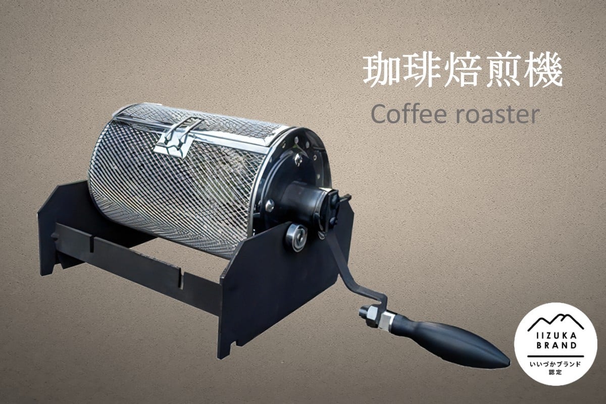 
                  珈琲焙煎機【I2-001】
                