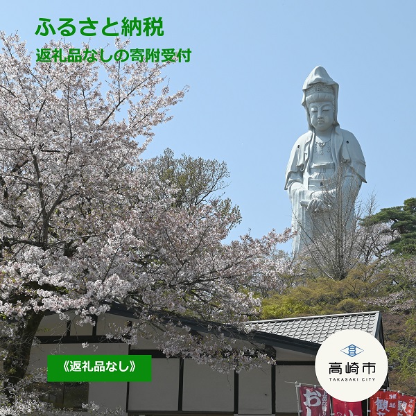 群馬県高崎市への寄附《返礼品はありません》1口1,000円