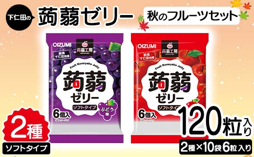 120粒入り！下仁田の蒟蒻ゼリーソフトタイプ2種 秋のフルーツセット（2種×10袋6粒入り） F21K-372