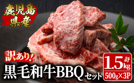 訳あり黒毛和牛 鹿児島県産焼肉用BBQセット 計1,500g（500g×3パック） 2618