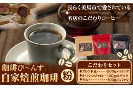 自家焙煎 珈琲粉 こだわりセット 合計3袋 400g 