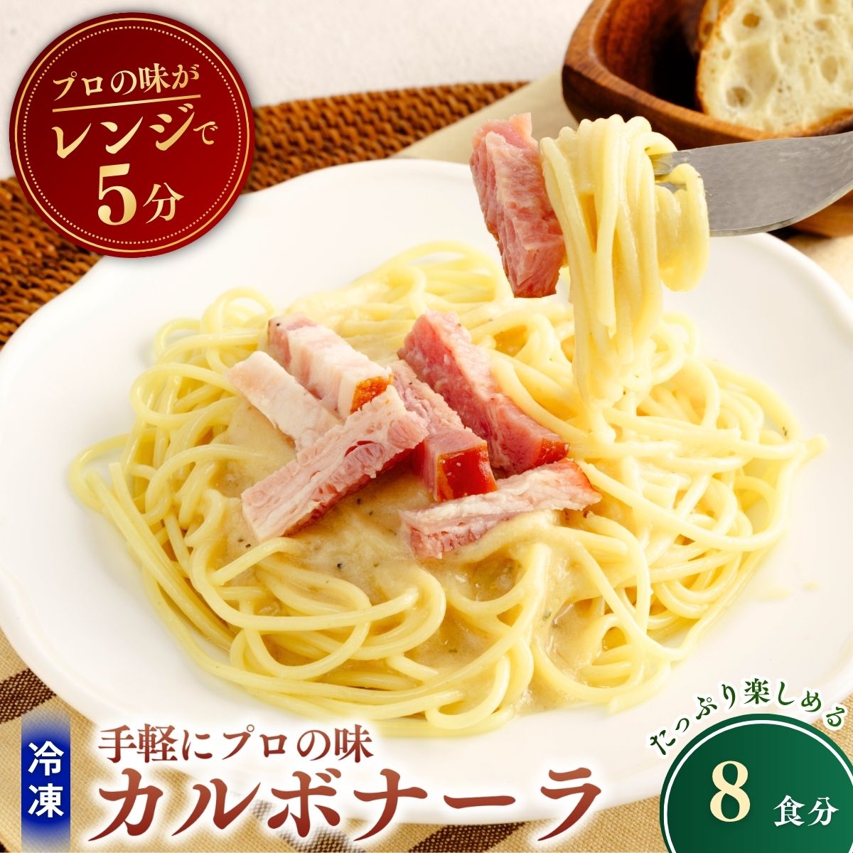 【ふるさと納税】贅沢カルボナーラ 300g×8個 | カルボナーラ パスタ スパゲッティ スパゲティ 冷凍 惣菜 おかず レンジ レンチン 温めるだけ 簡単調理 粗挽き 茨城県 龍ケ崎市