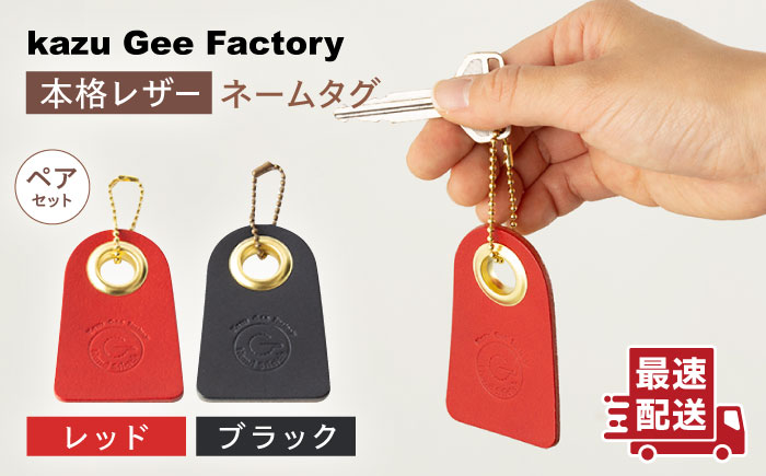 【レッド & ブラック】本格レザー ネームタグ 2個セット【kazu gee factory】 [OBG006-3]