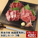 【ふるさと納税】熊本の味 純国産馬刺しお試しセット 3種 計420g 上霜降り馬刺し 霜降り赤身馬刺し 赤身馬刺し 各70g×2パック 計6パック 馬肉 ウマ お肉 馬刺 専用のたれ おろし生姜 ショウガ 冷凍 国産 九州 熊本県 合志市 送料無料