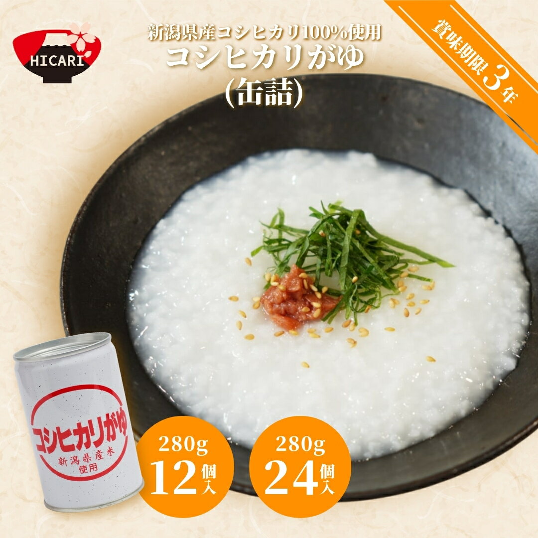 【ふるさと納税】コシヒカリがゆ（缶詰）280g×12個入・24個入 新潟県産コシヒカリ100%使用 防災 防災グッズ 備蓄 家庭備蓄 非常食 防災食 災害対策 ローリングストック お粥 レトルト ダイエット 新潟県 五泉市 株式会社ヒカリ食品