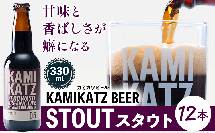 KAMIKATZ STOUT 選べる 本数 12本 RISE＆WIN 《30日以内に出荷予定(土日祝除く)》｜ クラフトビール ビール 酒 お酒 地ビール KAMIKATZ BEER 上勝ビール カミカツビール プレゼント ギフト 株式会社スペック 徳島県 上勝町 送料無料k-3