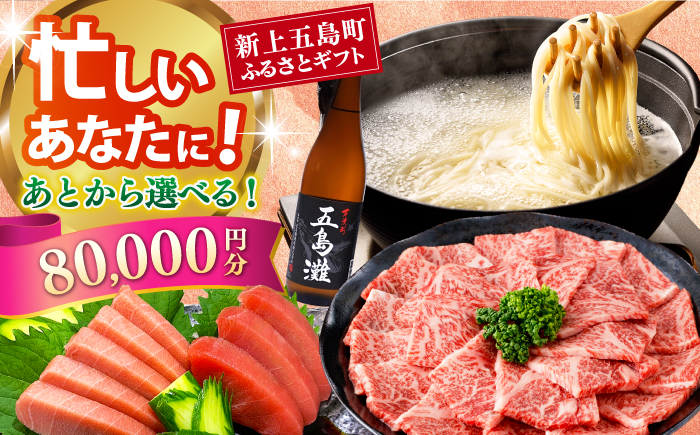 【あとから選べる】新上五島町ふるさとギフト 8万円分 和牛 五島うどん 鮮魚 海産物 年内発送 年内配送 あとから寄附 あとからギフト あとからセレクト 選べる寄付 選べるギフト あとから選べる 8万円 80000円 [RZZ015]