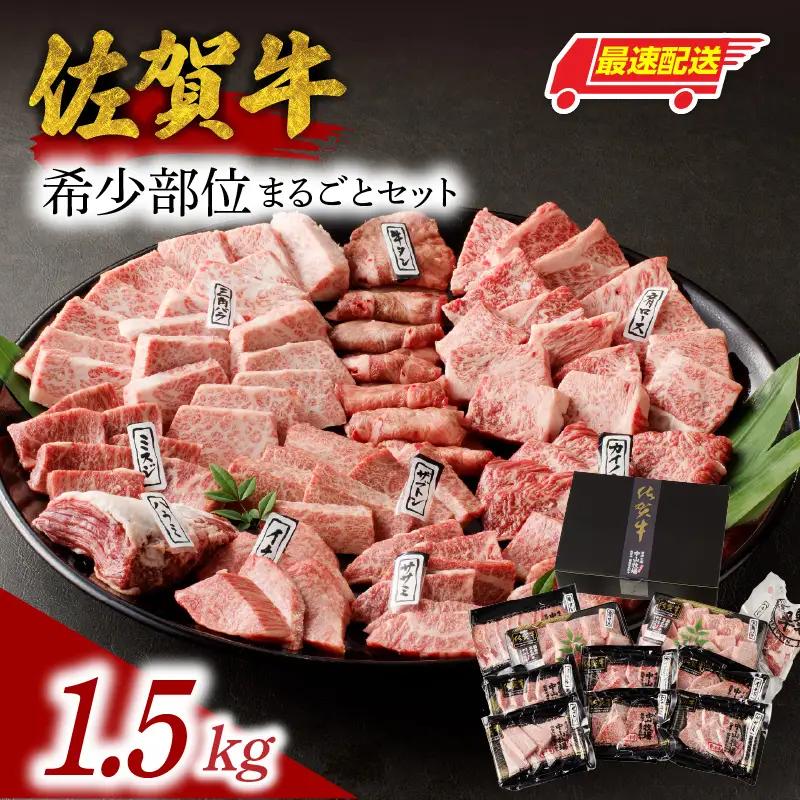 【最速配送】佐賀牛希少部位まるごとセット 1.5kg ／ 佐賀牛【E026】