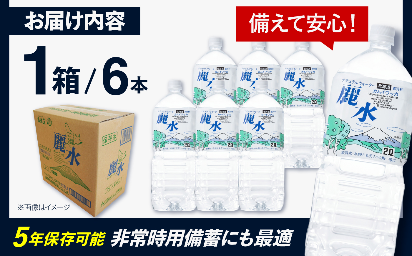 【5年保存水】北海道ミネラルウォーター カムイワッカ 麗水  2L×6本 | 水 ミネラルウォーター 5年 備蓄 軟水 | 株式会社ジャパン・ミネラル [BPAI004]