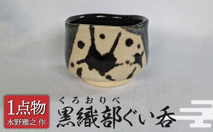
            【美濃】黒織部ぐい呑 19 [一品物 手作り 斬新] 【陽山窯 水野雅之作】 [MAA120]
          