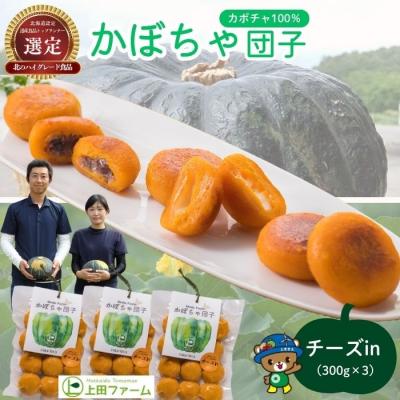 ふるさと納税 苫前町 【朝の情報番組で紹介!】上田ファームのかぼちゃ団子(チーズin)300g×3 ued03