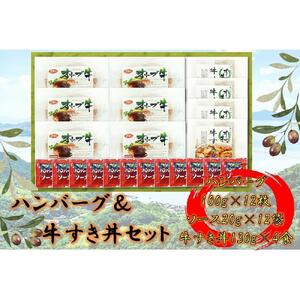 オリーブ牛　ハンバーグ6袋・牛すき丼4袋セット