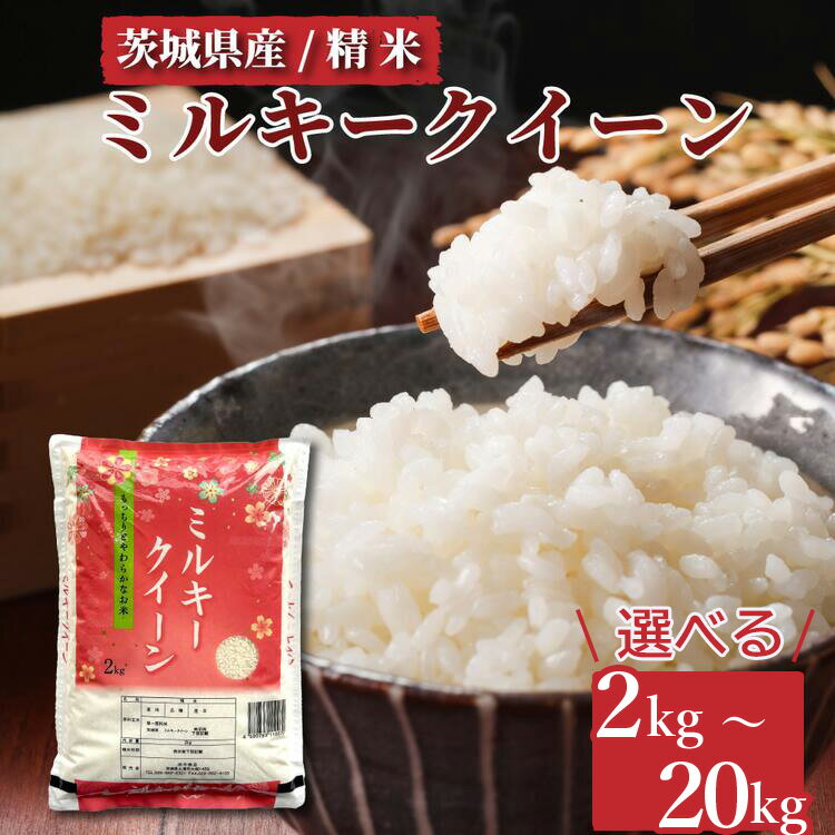 【ふるさと納税】【小分け】＼重量が選べる／ミルキークイーン　精米　2kg(2kg×1袋) ～ 20kg(2kg×10袋)｜ミルキークイーンは粘りが強くかつ柔らかいお米。 ※離島への配送不可　※2024年9月下旬～2025年8月上旬頃より順次発送予定