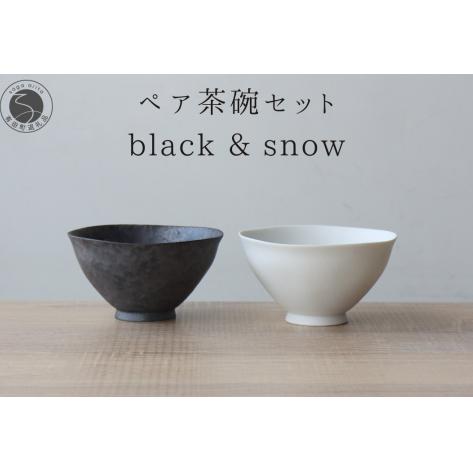 茶碗 有田焼 ペア茶碗セット 黒サビ絞り＆スノー ご飯ぢゃわん【山忠】 ed015