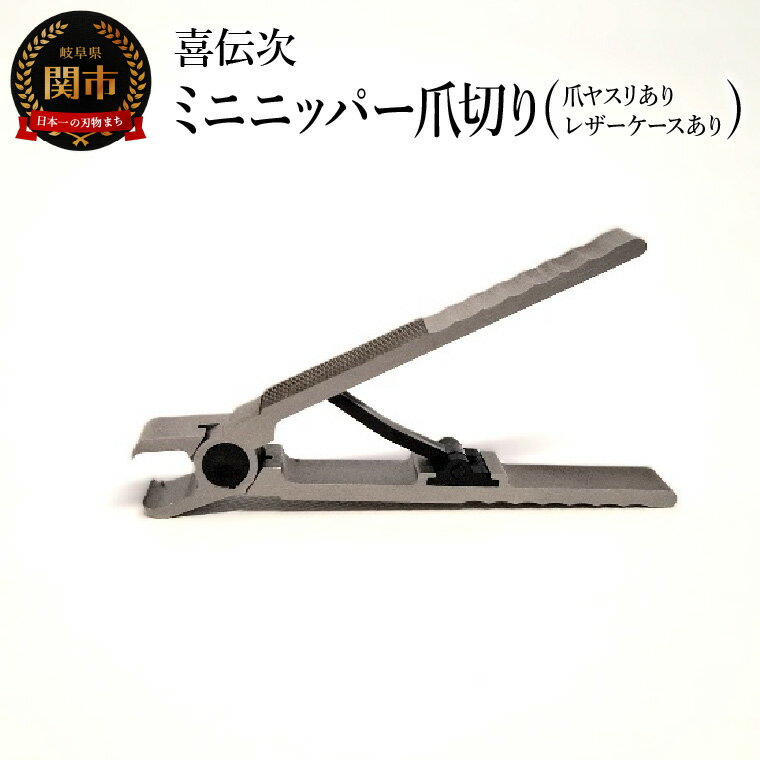 【ふるさと納税】爪切り 【きでんじ(喜伝次) ミニニッパー爪切り（爪ヤスリ付）・レザーケース付】 切れ味 コンパクト 持ち運べるニッパー爪切り 関市 ケアツール つめきり ツメキリ 爪きり