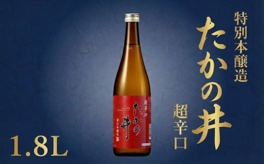 日本酒 たかの井 特別本醸造 超辛口 1.8L 1本 1800ml 高の井酒造 | 新潟県 小千谷市 特別本醸造 超辛口 熱燗 一升瓶 ギフト 贈り物 酒 さけ SAKE【0002-0328-01】