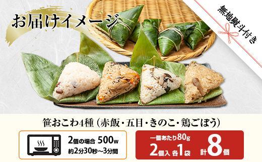 ES381 (M-41)【無地熨斗】 笹 おにぎり おこわ 餅米 4種 食べ比べ 80g×計8個 赤飯 五目 きのこ 鶏ごぼう 魚沼産 もち米 餅米 おむすび こがねもち 黄金もち 新潟県産 笹おこわ