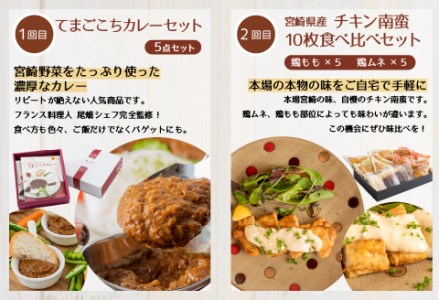 定期便 お手軽おかず 6回 お届け （てまごこちカレーセット 5袋・チキン南蛮10枚食べ比べセット・市場で製造直売の餃子・手羽三昧3種セット・宮崎牛ハンバーグ 5個・復刻ハヤシ 6袋）