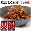 【ふるさと納税】 近江牛 国産牛 しぐれ煮 2箱 160g 和牛 ごはんのお供 黒毛和牛 牛しぐれ 常温 牛肉 牛 ふるさと納税 ブランド おかず 三大和牛 贈り物 ギフト 国産 滋賀県 竜王町 岡喜 神戸牛 松阪牛 に並ぶ 日本三大和牛