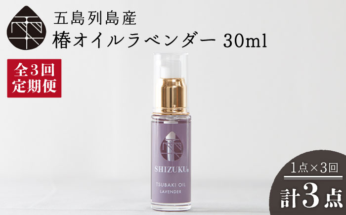 
            【全3回定期便】雫 椿オイル 30ml×1本 化粧用（ラベンダー）髪 顔 手足 保湿オイル 五島市/椿乃  [PAM029]
          