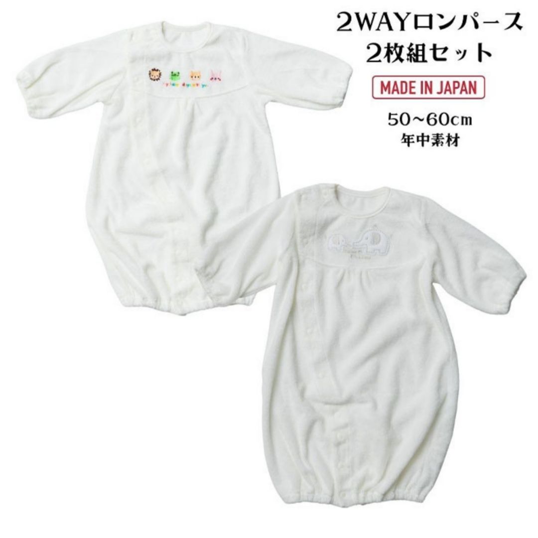 【ふるさと納税】ロンパース 2WAYタイプ 2枚組セット｜赤ちゃん ベビー ベビー服 ベビー用品 オールシーズン [1245]