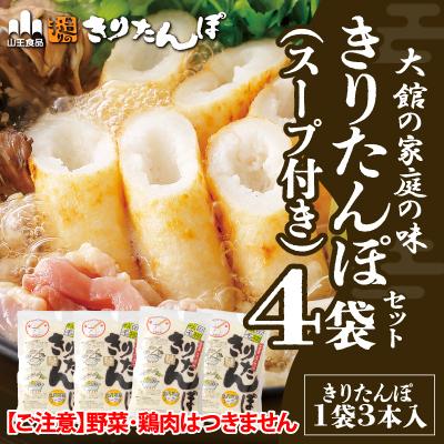 ふるさと納税 大館市 【山王食品】【具なし・常温】きりたんぽ4袋