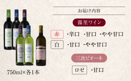 霧里フルセット ＆ ピオーネワイン６本セット ワイン 受賞 飲み比べ ワインセット ギフト 三次市 / 広島三次ワイナリー[APAZ037]
