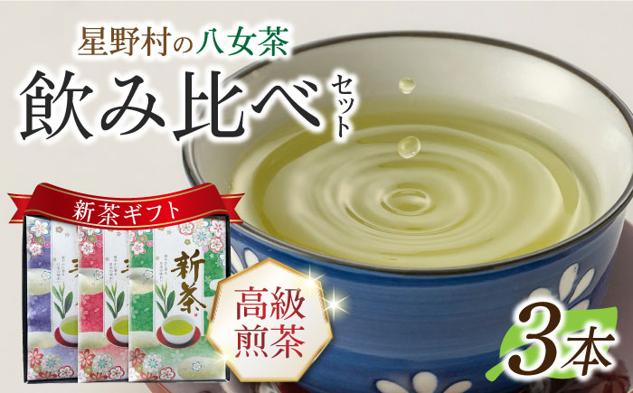 【2025年産】【新茶ギフト】星野村の八女茶 飲みくらべ3本セット 化粧箱入り[ABDD060]