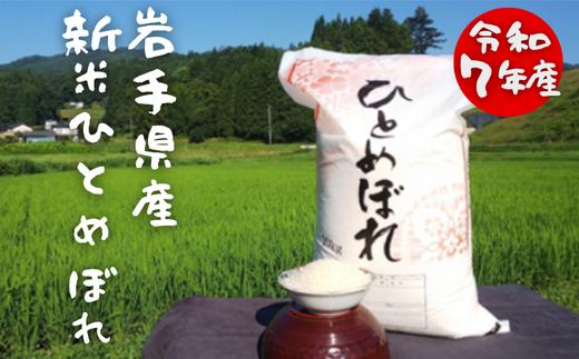 
            《 新米先行予約 》令和7年産 新米 大自然で育てた ひとめぼれ 5kg 米 白米 精米 ご飯 ごはん コメ こめ 岩手県 一関市
          
