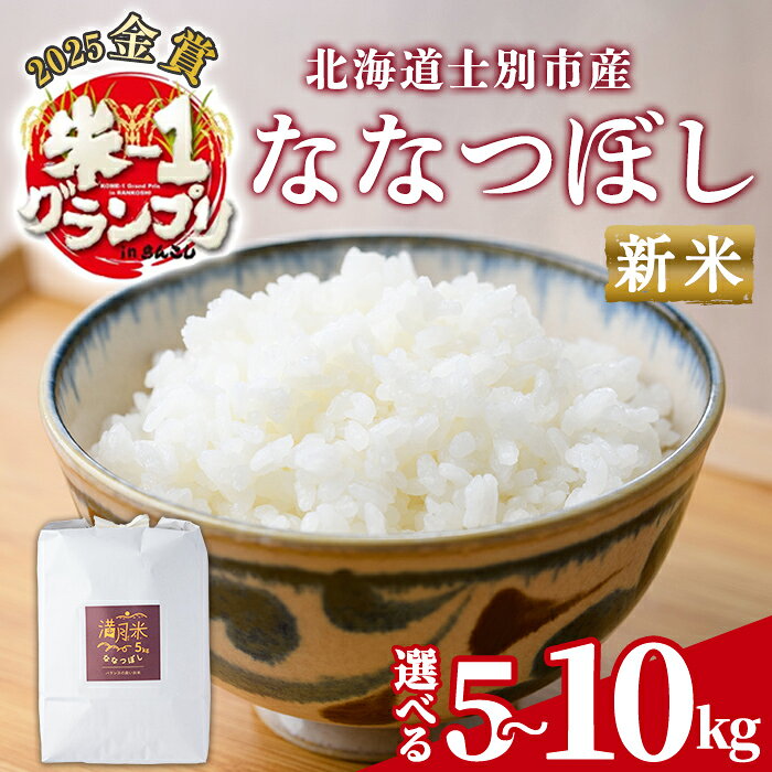 【ふるさと納税】《令和8年産 新米 先行予約受付中》選べる内容量！ 北海道 士別市産 満月農園のななつぼし(5kg・10kg) 【2026年12月上旬より順次発送予定】お米 北海道米 ななつぼし 5kg 10kg 白米 ごはん コメ こめ 満月米 【満月農園】