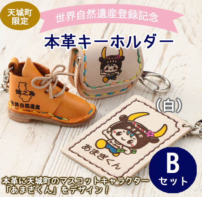 世界自然遺産登録記念 天城町 限定 本革 キーホルダー  Bセット（白） マスコットキャラクター あまぎくん BG-2-2