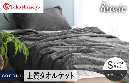【高島屋選定品】ヒオリエ sensui タオルケット(チャコール)
