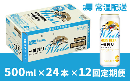 【定期便12回】キリン 一番搾り ホワイトビール 500ml × 24本 12ヶ月 | 一番搾り