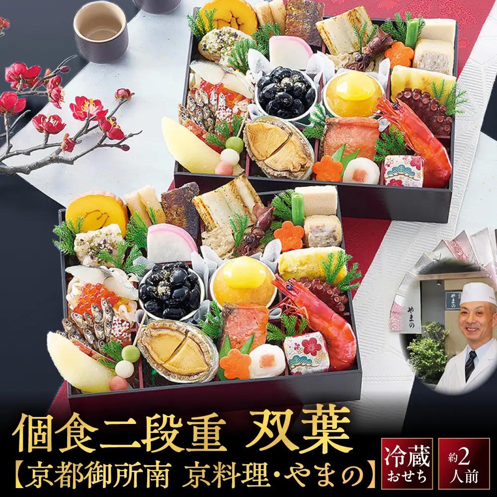 おせち 個食二段重「双葉」 2人前 料亭おせち 京料理・やまの監修