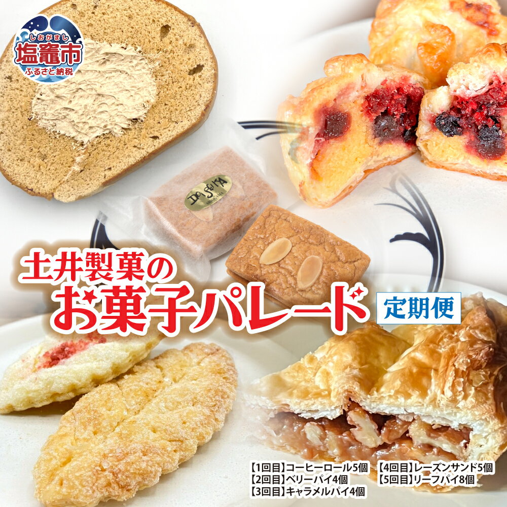 【ふるさと納税】5回定期便 土井精菓のお菓子パレード (スイーツ デザート 菓子 おかし ロールケーキ キャラメルパイ ベリーパイ レーズンサンド リーフパイ 甘い 塩竈市 塩釜市 宮城県 送料無料)