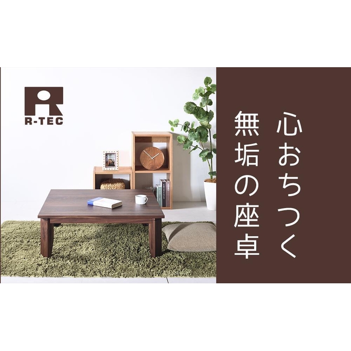 【総無垢】ローテーブル80 折りたたみ ウォールナット 大川家具