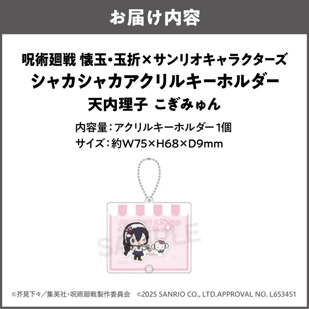 呪術廻戦 懐玉・玉折 × サンリオキャラクターズ シャカシャカアクリルキーホルダー  天内理子 こぎみゅん_OS097-0008-07
